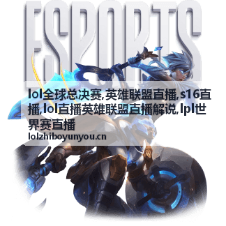 lol全球总决赛关键龙团画面与英雄联盟解说
