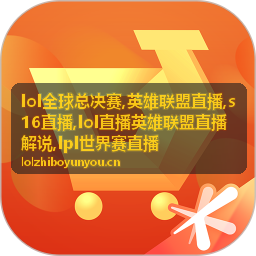 LPL世界赛直播看点封面:运营与对线交换
