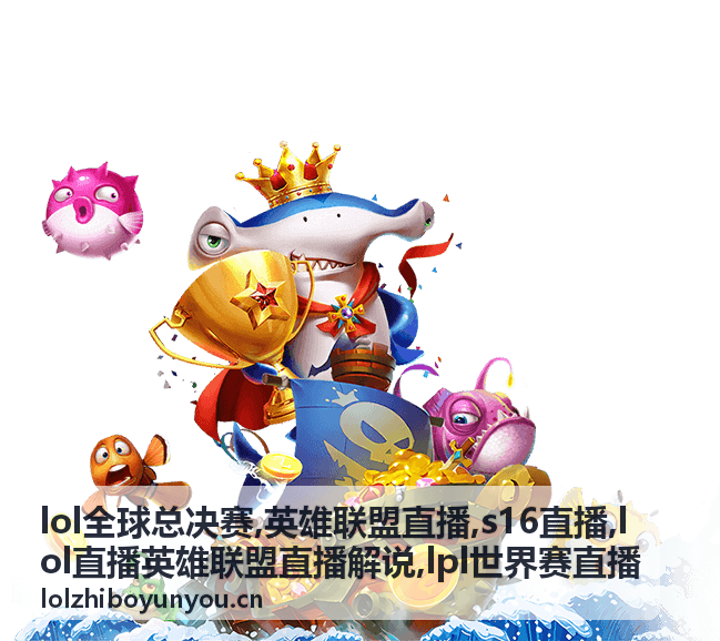 英雄联盟直播团战回看画面,全球总决赛先手