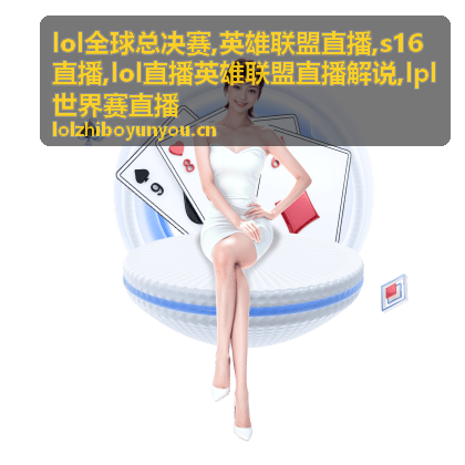 S16直播赛况资讯封面，版本禁用与英雄联盟解说